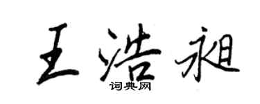 王正良王浩昶行書個性簽名怎么寫