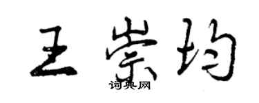 曾慶福王崇均行書個性簽名怎么寫