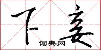 下訪的意思_下訪的解釋_國語詞典