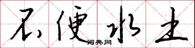 勉喻的意思_勉喻的解釋_國語詞典