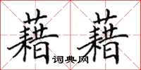 田英章藉藉楷書怎么寫