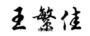 胡問遂王繁佳行書個性簽名怎么寫