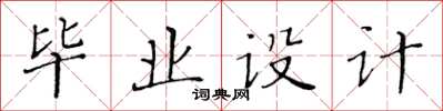 黃華生畢業設計楷書怎么寫