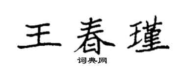 袁強王春瑾楷書個性簽名怎么寫