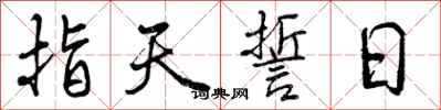 曾慶福指天誓日行書怎么寫
