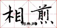 周炳元相煎楷書怎么寫