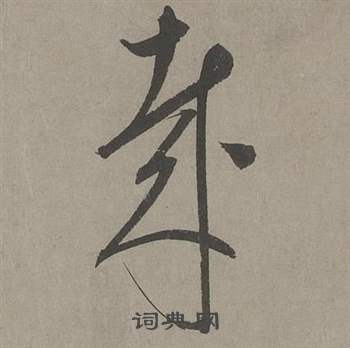 康里巎巎寫的哉