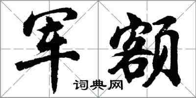 胡問遂軍額行書怎么寫