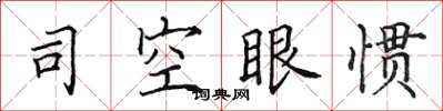 田英章司空眼慣楷書怎么寫
