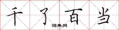 田英章千了百當楷書怎么寫