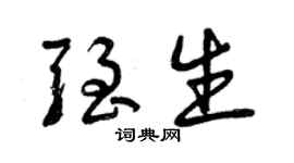曾慶福強生草書個性簽名怎么寫