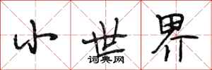 段相林小世界行書怎么寫