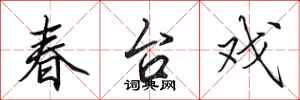 田英章春台戲行書怎么寫