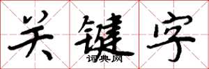 周炳元關鍵字楷書怎么寫
