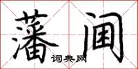 荊霄鵬藩閫楷書怎么寫