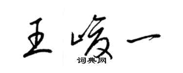 梁錦英王峻一草書個性簽名怎么寫