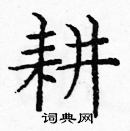 龐中華寫的硬筆楷書耕