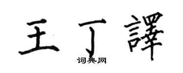 何伯昌王丁譯楷書個性簽名怎么寫