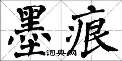 翁闓運墨痕楷書怎么寫