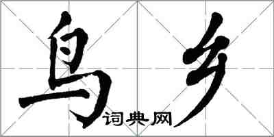 翁闓運鳥鄉楷書怎么寫