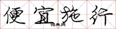 龐中華便宜施行行書怎么寫