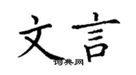 丁謙文言楷書個性簽名怎么寫
