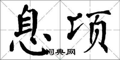 翁闓運息頃楷書怎么寫