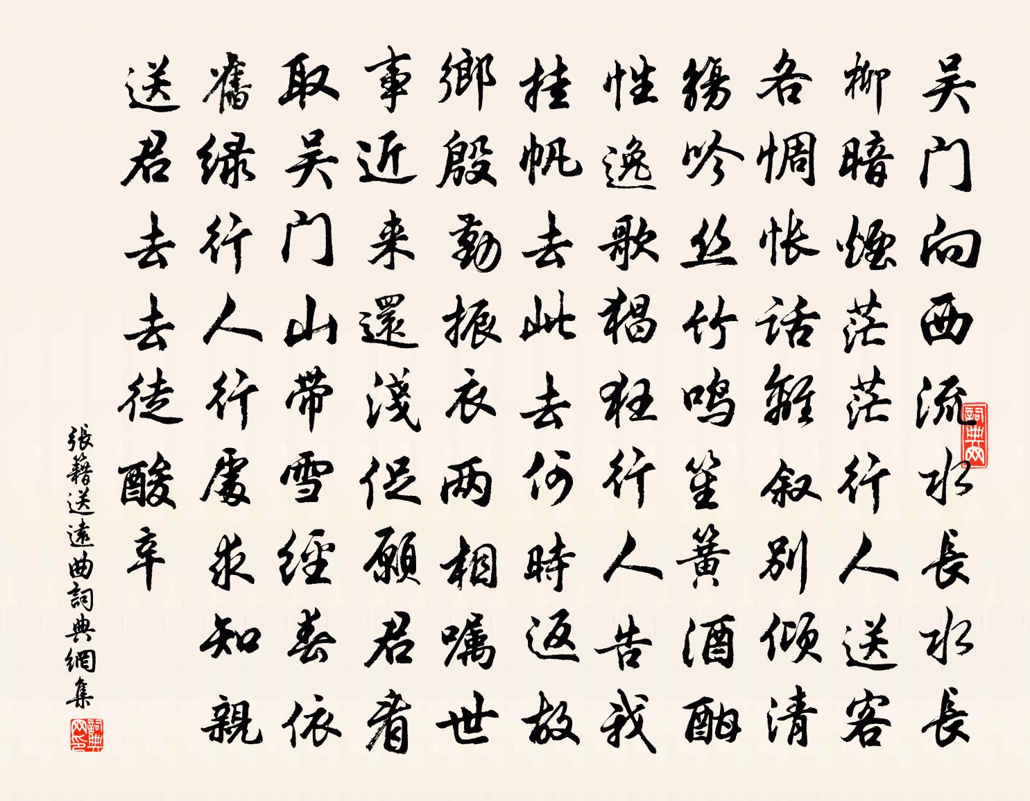 張籍送遠曲書法作品欣賞