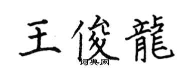 何伯昌王俊龍楷書個性簽名怎么寫