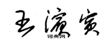 朱錫榮王濱賓草書個性簽名怎么寫