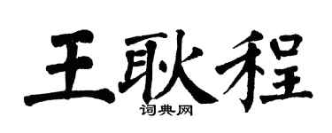 翁闓運王耿程楷書個性簽名怎么寫