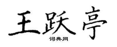 丁謙王躍亭楷書個性簽名怎么寫