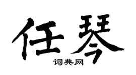 翁闓運任琴楷書個性簽名怎么寫