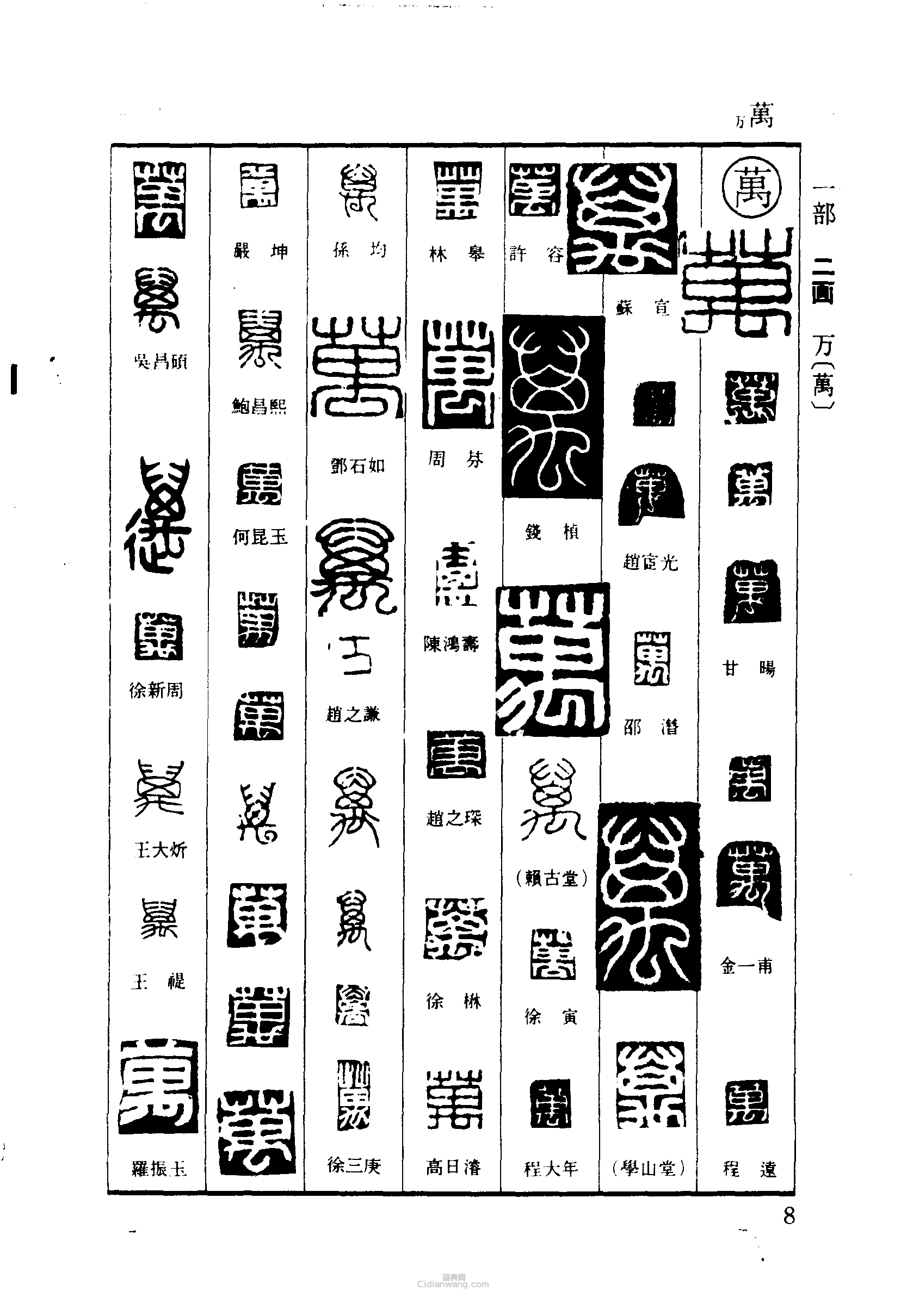 “萬”篆刻印章