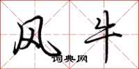 荊霄鵬風牛行書怎么寫