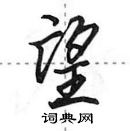 田英章寫的硬筆行書望