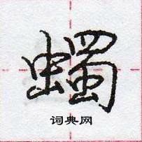 龐中華寫的硬筆行書蠋