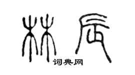 陳聲遠林辰篆書個性簽名怎么寫