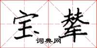 袁強寶輦楷書怎么寫