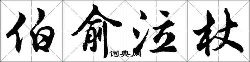 胡問遂伯俞泣杖行書怎么寫