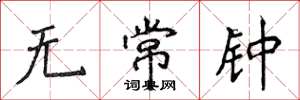 侯登峰無常鍾楷書怎么寫