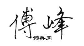 駱恆光傅峰行書個性簽名怎么寫