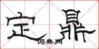 駱恆光定鼎隸書怎么寫