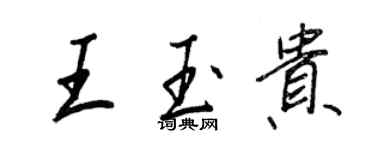 王正良王玉貴行書個性簽名怎么寫