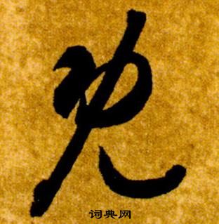 智永真草千字文中既的寫法