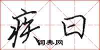 田英章疾日行書怎么寫