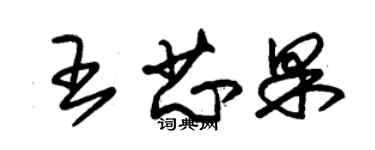 朱錫榮王芯果草書個性簽名怎么寫