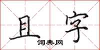 田英章且字楷書怎么寫