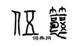 曾慶福伍瓤篆書個性簽名怎么寫
