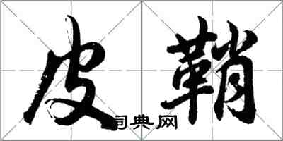 胡問遂皮鞘行書怎么寫